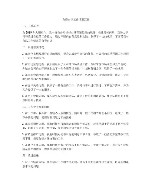 自查自评工作情况汇报