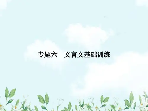 七年级语文上册专题复习六文言文基础训练课件语文版