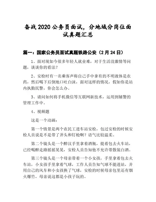 公务员分地域分岗位面试真题汇总：国家公务员面试真题铁路公安(2月24日)等3篇合集