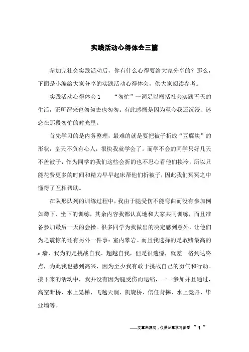 实践活动心得体会三篇