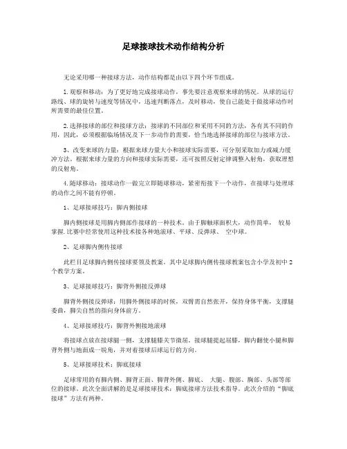 足球接球技术动作结构分析