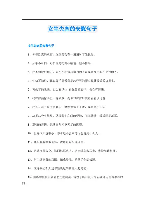 女生失恋的安慰句子