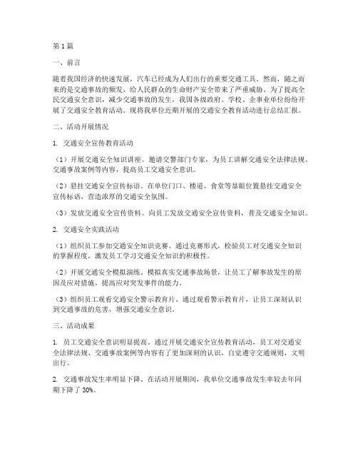 交通安全教育汇报总结(3篇)