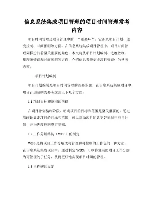 信息系统集成项目管理的项目时间管理常考内容