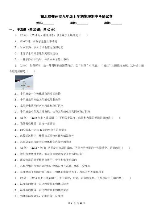 湖北省鄂州市九年级上学期物理期中考试试卷