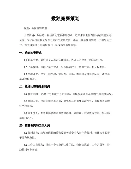 数独竞赛策划