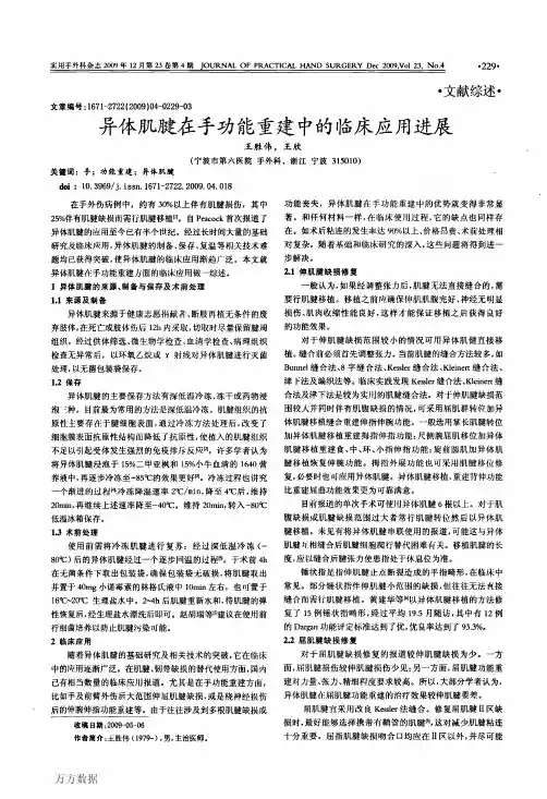 异体肌腱在手功能重建中的临床应用进展