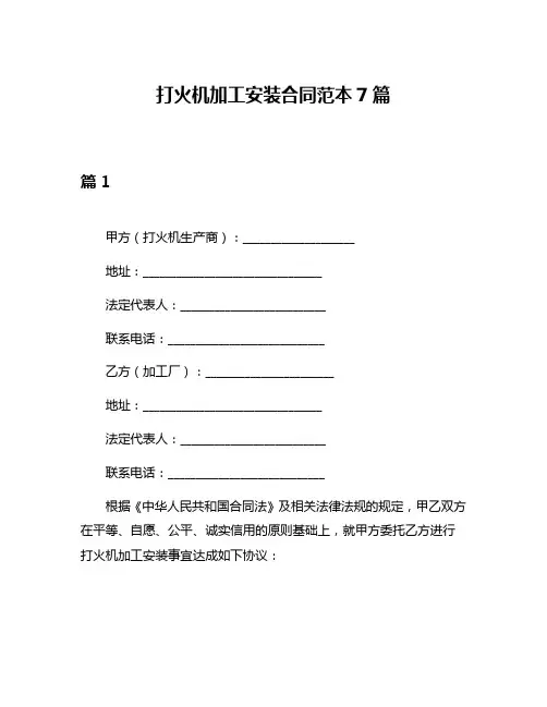 打火机加工安装合同范本7篇