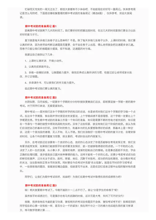 期中考试前的准备周记（精选6篇）