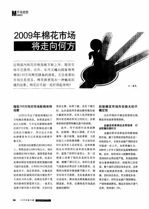 2009年棉花市场将走向何方