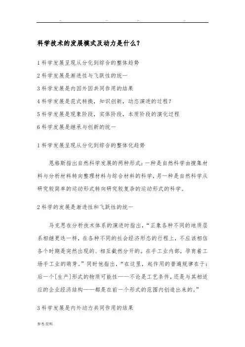 科学技术的发展模式及动力