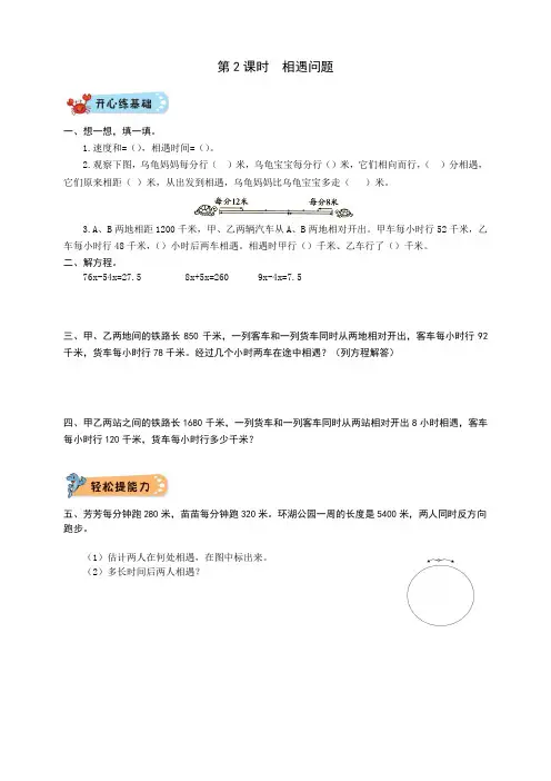 北师大版小学五年级下册数学第七单元  用方程解决问题第2课时  相遇问题练习试题(附答案)