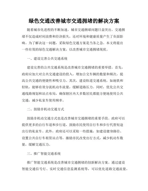 绿色交通改善城市交通拥堵的解决方案