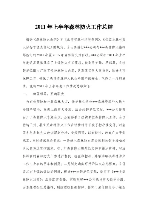 2011年上半年森林防火工作总结 1