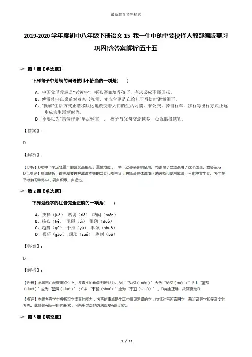 2019-2020学年度初中八年级下册语文15 我一生中的重要抉择人教部编版复习巩固[含答案解析]五十五