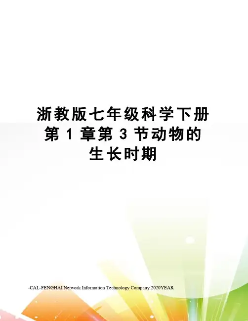 浙教版七年级科学下册第1章第3节动物的生长时期