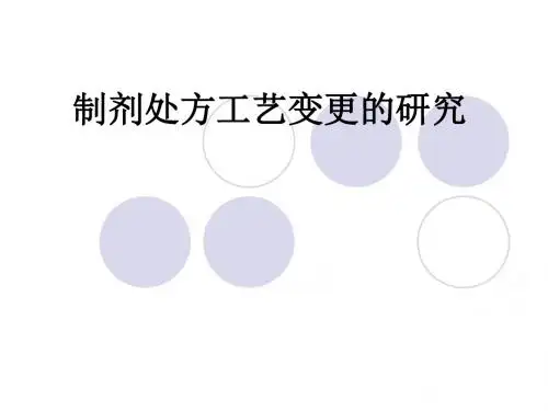 制剂处方工艺变更的研究ppt课件