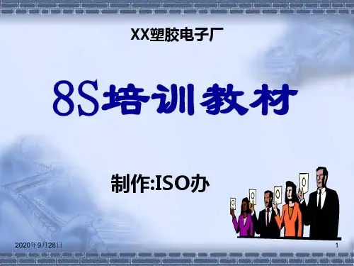 8S培训教材资料PPT课件