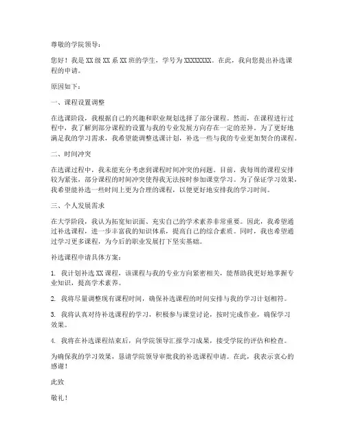 大学选课补选申请书模板