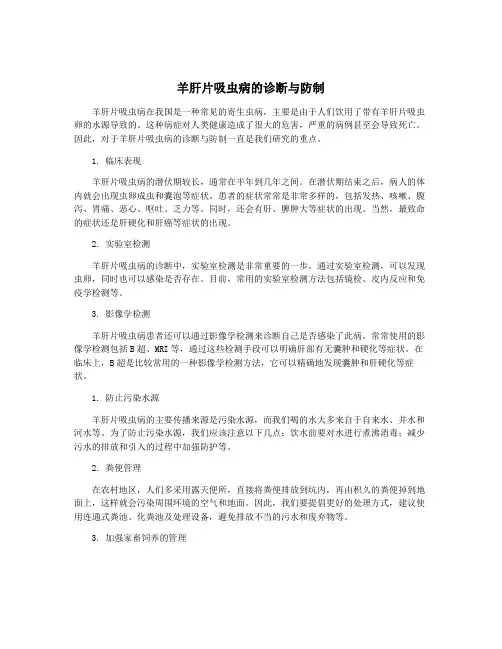 羊肝片吸虫病的诊断与防制