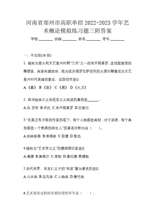 河南省郑州市高职单招2022-2023学年艺术概论模拟练习题三附答案