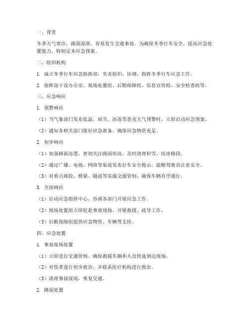 冬季行车应急预案