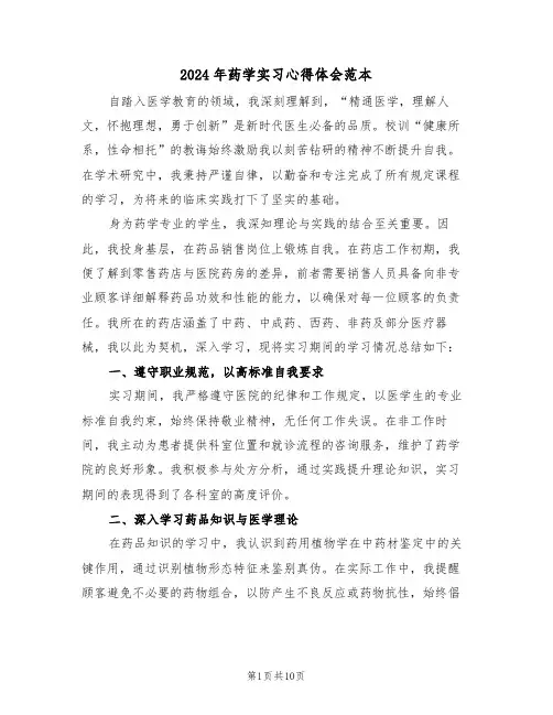 2024年药学实习心得体会范本（五篇）