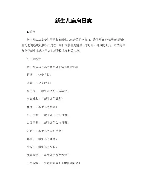 新生儿病房日志