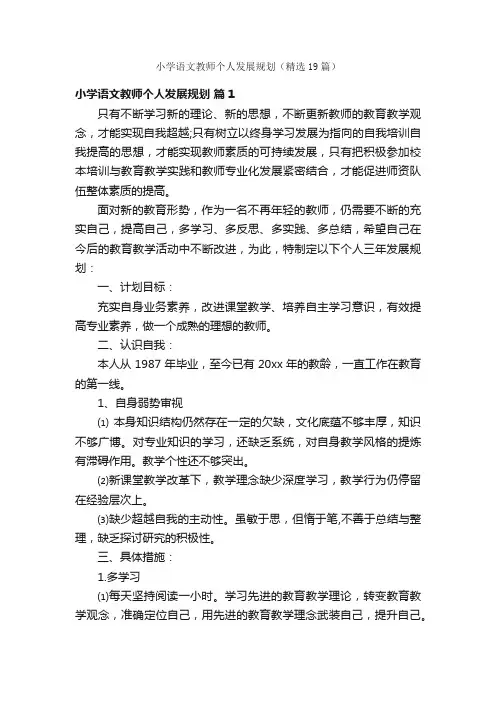 小学语文教师个人发展规划（精选19篇）