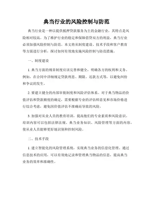 典当行业的风险控制与防范
