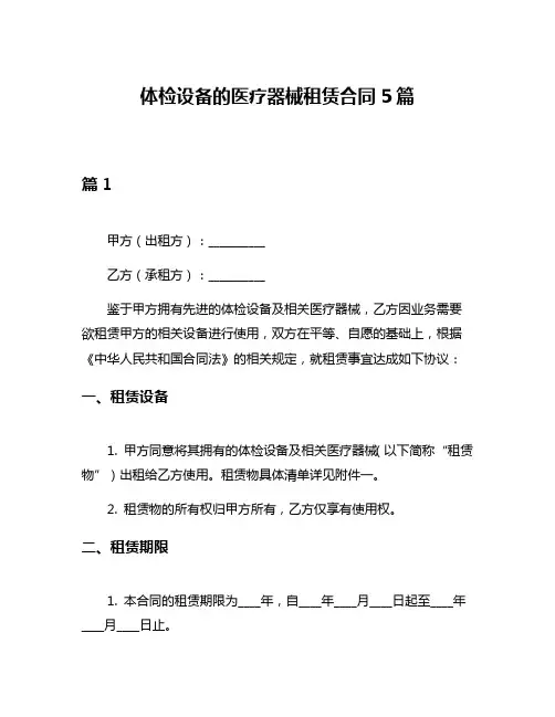 体检设备的医疗器械租赁合同5篇