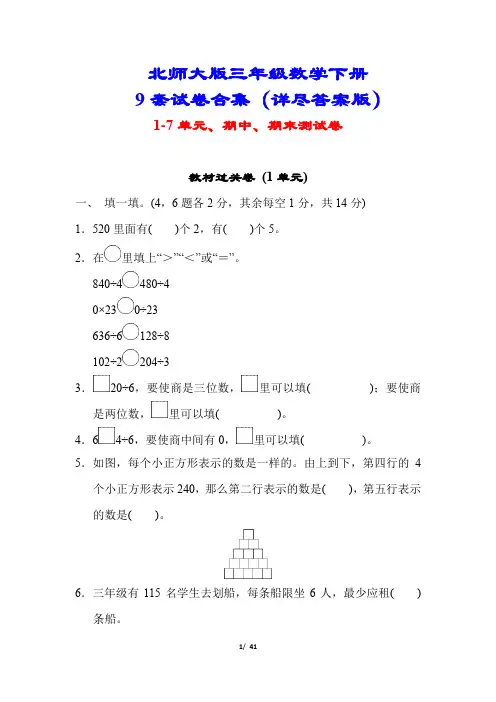 三年级数学下册9套试卷(单元期中期末附答案)【北师大版】