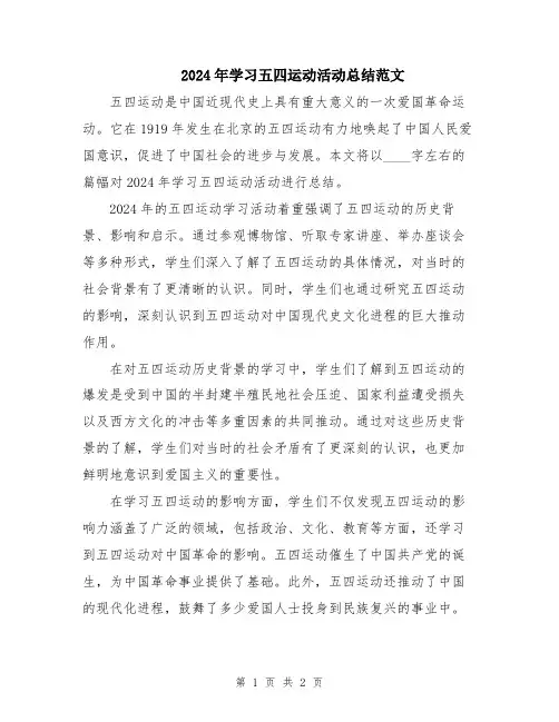 2024年学习五四运动活动总结范文