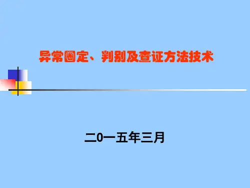 化探异常圈定判别查证方法