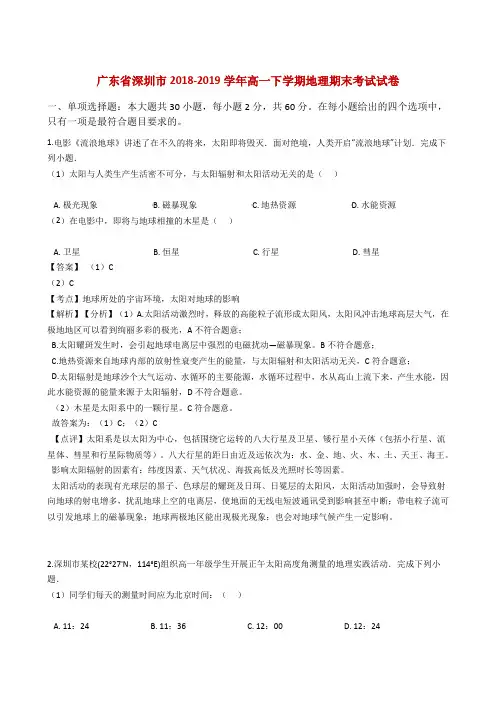 2018-2019学年广东省深圳市高一下学期期末考试地理试题 Word版含解析