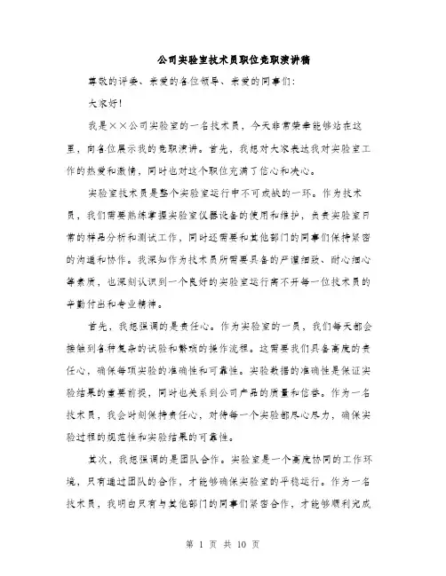 公司实验室技术员职位竞职演讲稿（5篇）