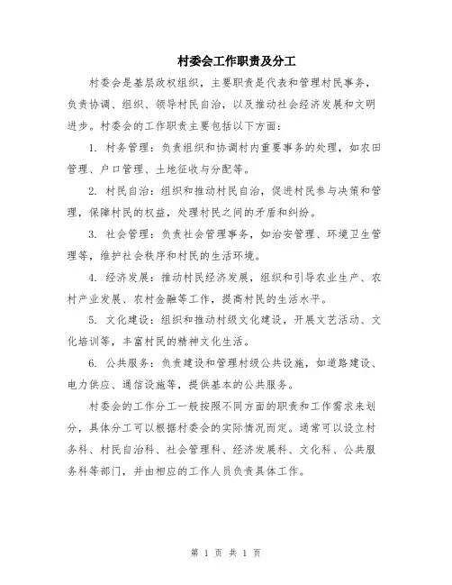 村委会工作职责及分工