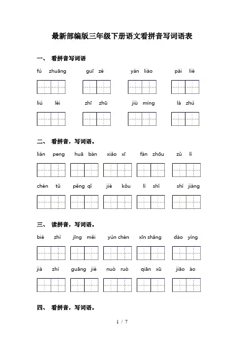 最新部编版三年级下册语文看拼音写词语表