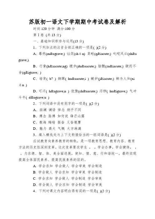 苏版初一语文下学期期中考试卷及解析