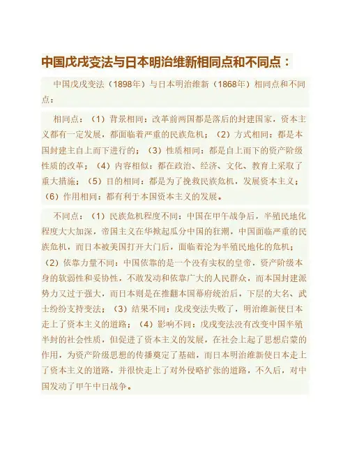中国戊戌变法与日本明治维新的异同