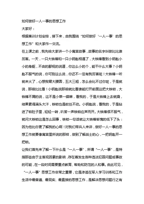 一人一事思想工作