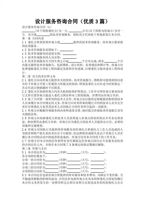 设计服务咨询合同(优质3篇)