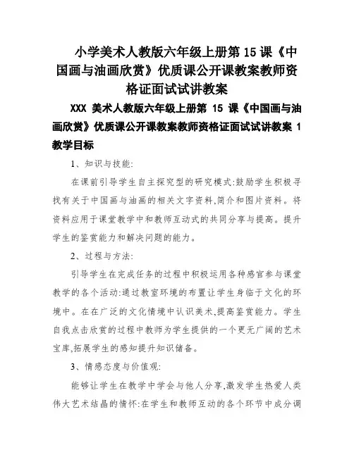 小学美术人教版六年级上册第15课《中国画与油画欣赏》优质课公开课教案教师资格证面试试讲教案
