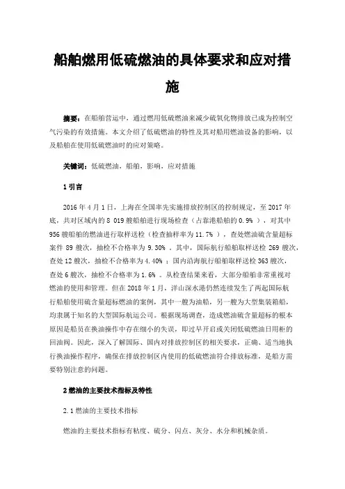 船舶燃用低硫燃油的具体要求和应对措施