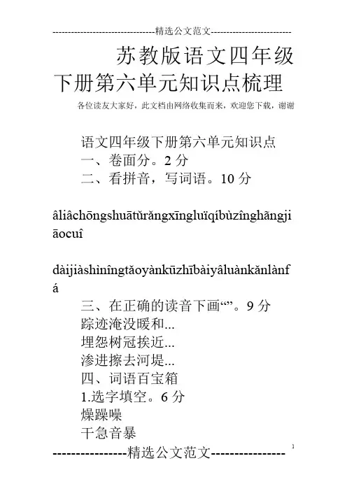 苏教版语文四年级下册第六单元知识点梳理