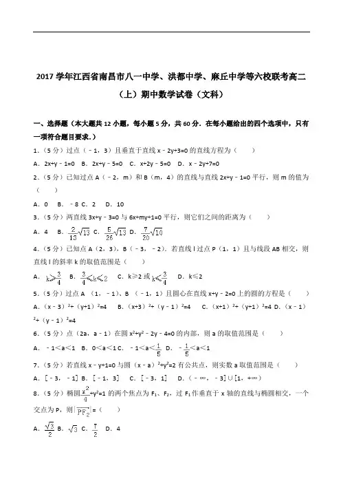 【精品】学2020年江西省南昌市八一中学、洪都中学等六校联考高二上学期期中数学试卷和解析(文科)