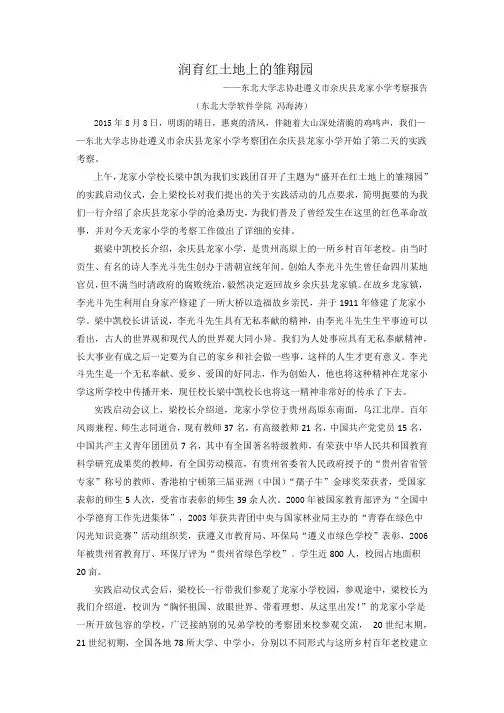 东北大学志协赴遵义市余庆县龙家小学考察报告