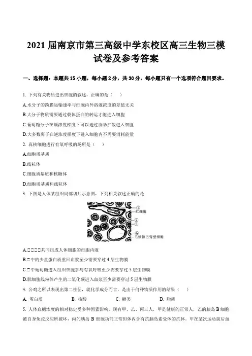 2021届南京市第三高级中学东校区高三生物三模试卷及参考答案
