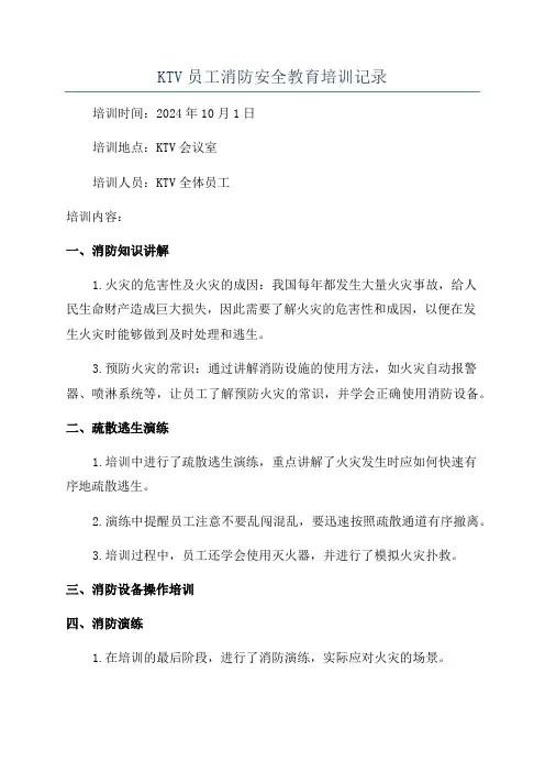KTV员工消防安全教育培训记录