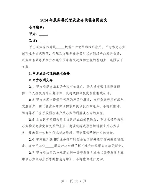 2024年服务器托管及业务代理合同范文（二篇）